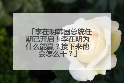 李在明韩国总统任期已开启！李在明为什么能赢？接下来他会怎么干？